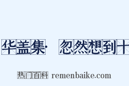 华盖集·忽然想到十是什么意思的图片